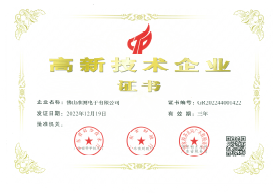 國家高新技術企業證書
